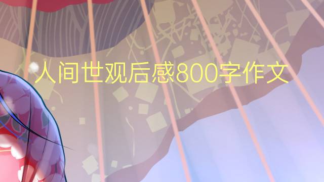 ˼ۺ800(㷶4ƪ)