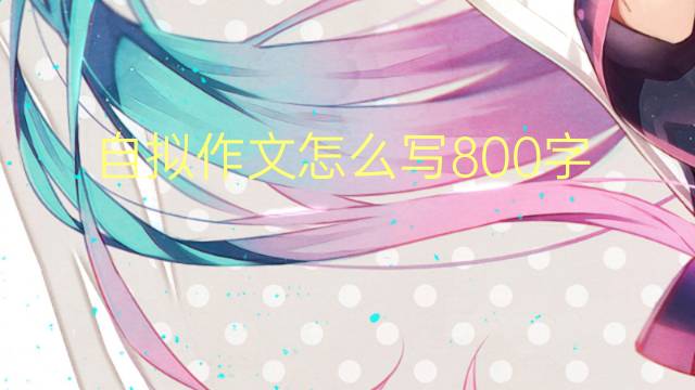 ôд800(ͨ÷8ƪ)