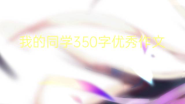 ҵͬѧ350(ѡ4ƪ)