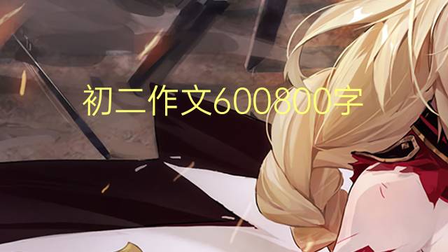 600800(ͨ÷4ƪ)