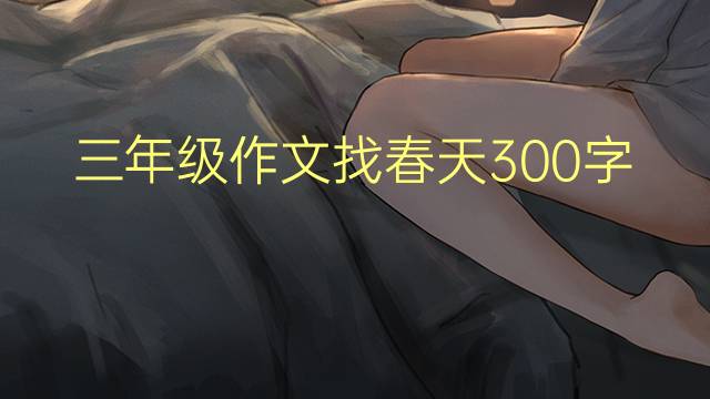 꼶Ҵ300(ѡ3ƪ)