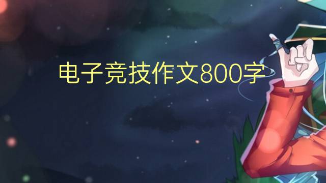 Ӿ800(㷶7ƪ)