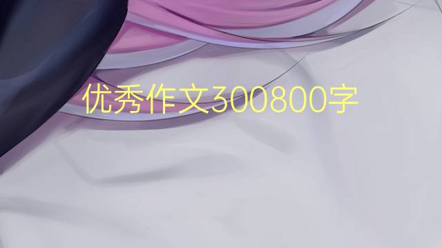 300800(ͨ÷8ƪ)