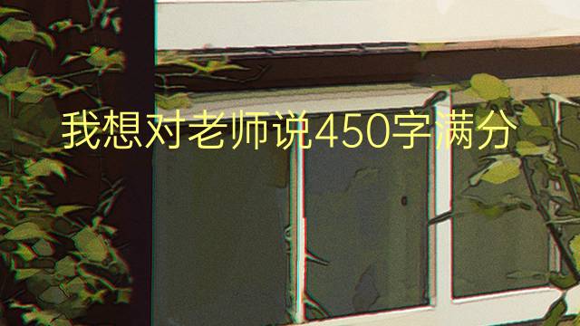 ʦ˵450(㷶3ƪ)