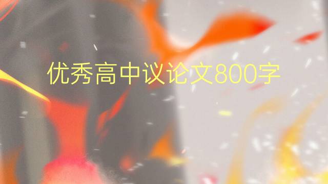 800(ͨ÷8ƪ)