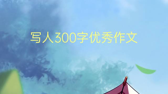 д300(ͨ÷8ƪ)