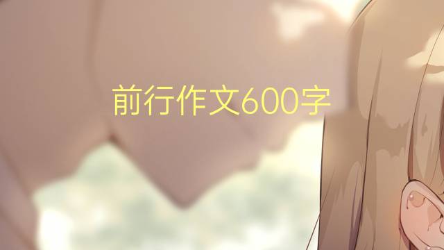 ǰ600(ͨ÷5ƪ)