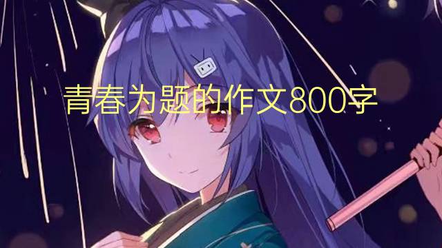 ഺΪ800(ͨ÷8ƪ)