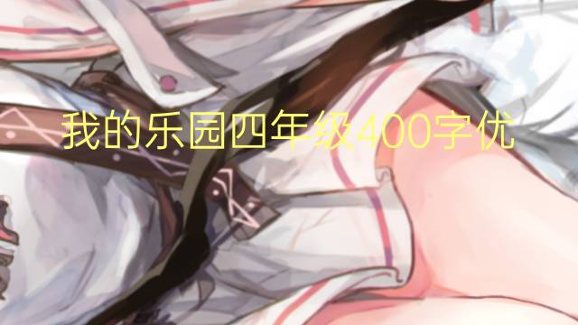 ҵ԰꼶400(ͨ÷7ƪ)