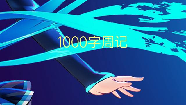 1000ܼ(ͨ÷8ƪ)