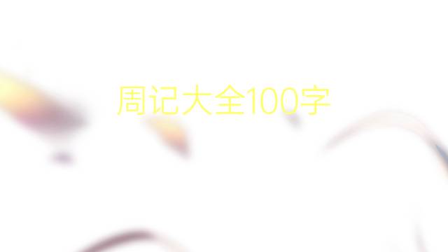 ܼǴȫ100(ͨ÷4ƪ)