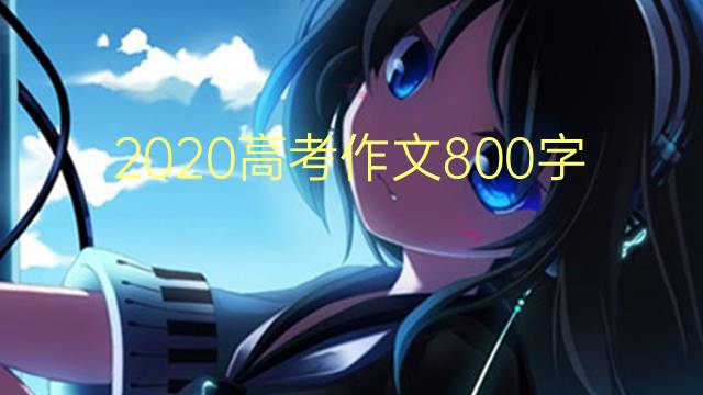 2020߿800(ͨ÷7ƪ)