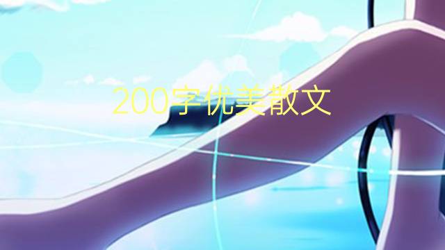 200ɢ(ͨ÷4ƪ)