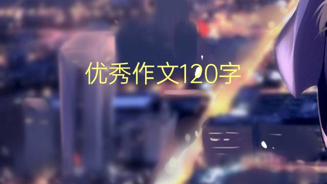 120(ͨ÷4ƪ)