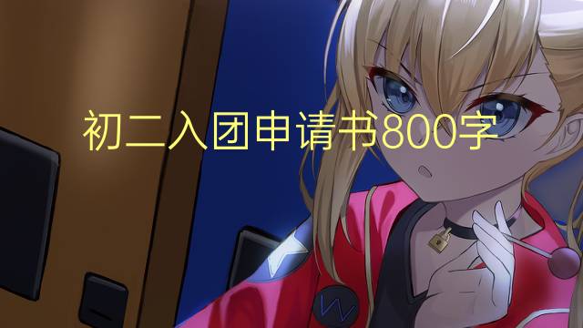 800(ͨ÷8ƪ)