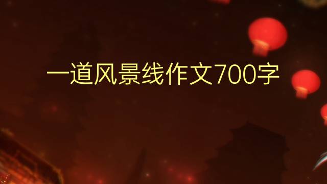 һ羰700(ͨ÷7ƪ)